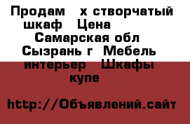 Продам 3-х створчатый шкаф › Цена ­ 2 500 - Самарская обл., Сызрань г. Мебель, интерьер » Шкафы, купе   